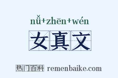 女真文是什么意思的图片